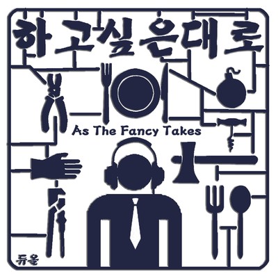 As The Fancy Takes/Hongdae-elf Project