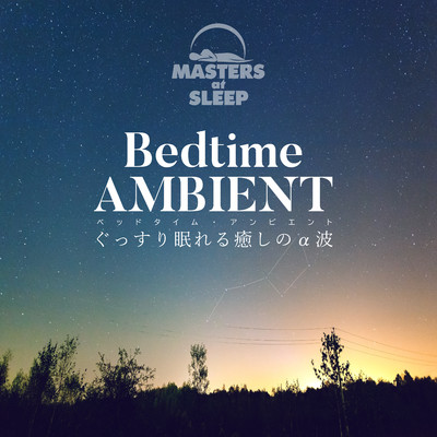 ベッドタイムAMBIENT〜ぐっすり眠れる癒しのα波〜/MASTERS at SLEEP