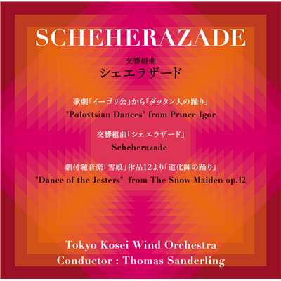 アルバム/交響組曲シェエラザード/東京佼成ウインドオーケストラ