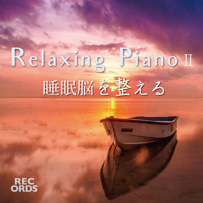 アルバム/Relaxing Piano II 睡眠脳を整える/RECORDS - Relaxing Music