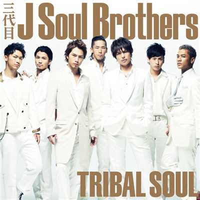 シングル/On The Road 〜夢の途中〜/三代目 J SOUL BROTHERS from EXILE TRIBE