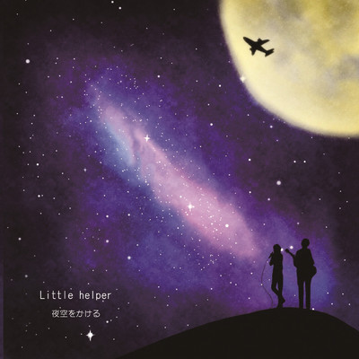 アルバム/夜空をかける/Little helper