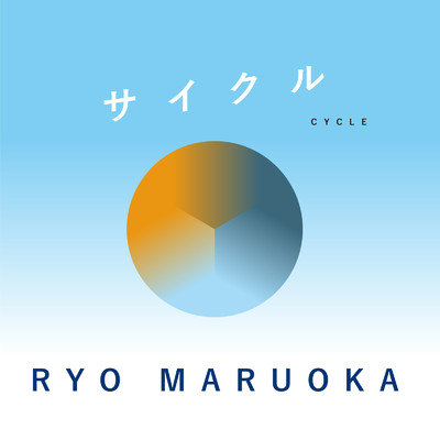 サイクル/Ryo Maruoka