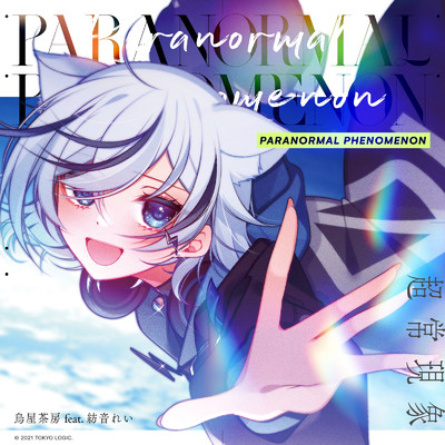 Paranormal Phenomenon (feat. 紡音れい)/烏屋茶房
