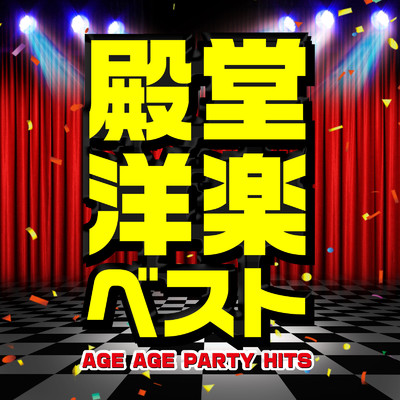 殿堂洋楽ベスト -AGE AGE PARTY HITS-/PLUSMUSIC