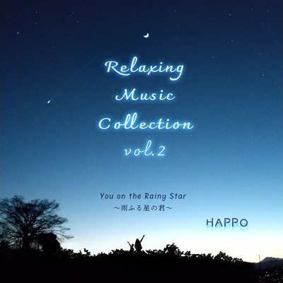 アルバム/Relaxing Music Collection vol.2 雨ふる星の君/八宝