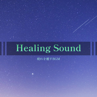 アルバム/Healing Sound -疲れを癒すBGM-/ALL BGM CHANNEL