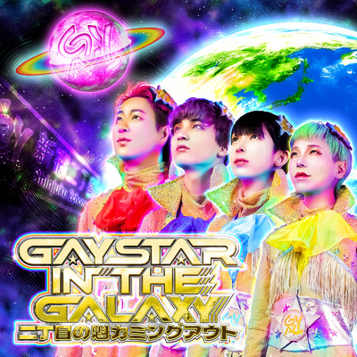 アルバム/GAY STAR IN THE GALAXY/二丁目の魁カミングアウト