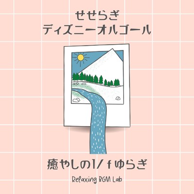 ララルー-川のせせらぎ- (Cover)/Relaxing BGM Lab