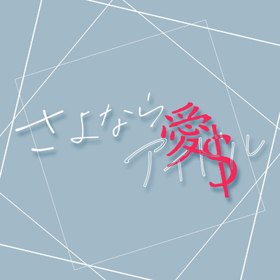 シングル/さよなら愛＄ (feat. 夏月シキ)/J.I.スペクター