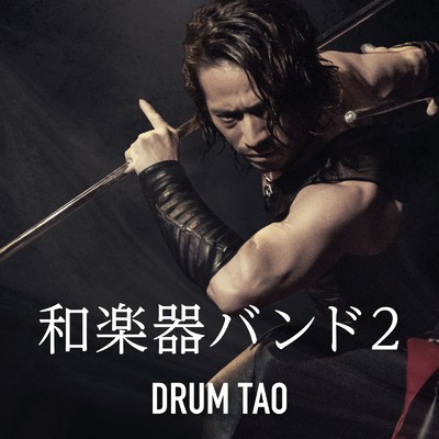 和楽器バンド2/DRUM TAO