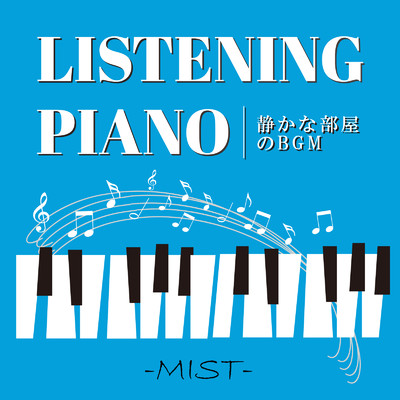 LISTENING PIANO 静かな部屋のBGM -MIST-/Various Artists