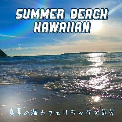 Summer Beach Hawaiian 真夏の海カフェリラックス気分 おうちでかけておしゃれな海カフェヒーリング 作業用BGM/DJ Relax BGM