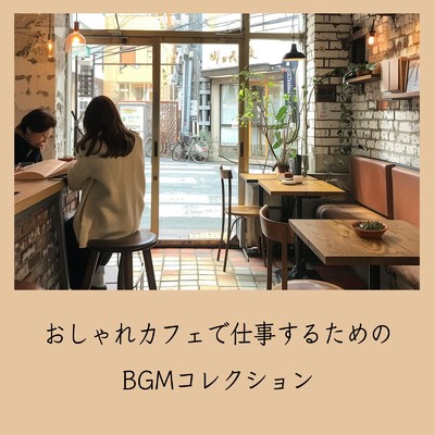 シングル/朝カフェBGM-作業が捗るブレンドコーヒー-/おしゃれカフェおすすめ作業用BGM