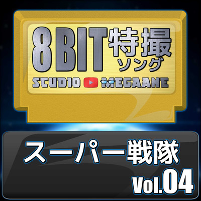 アルバム/スーパー戦隊8bit vol.04/Studio Megaane