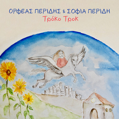 Troko Trok/Orfeas Peridis／Sofia Peridi