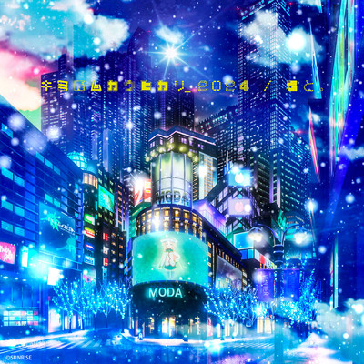 シングル/キミヘムカウヒカリ_2024/新居 昭乃