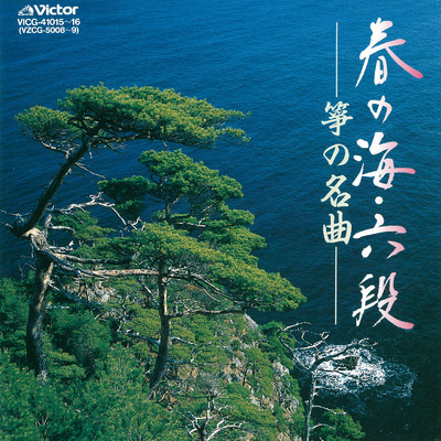 ＜TWIN BEST＞春の海・六段／箏の名曲/Various Artists