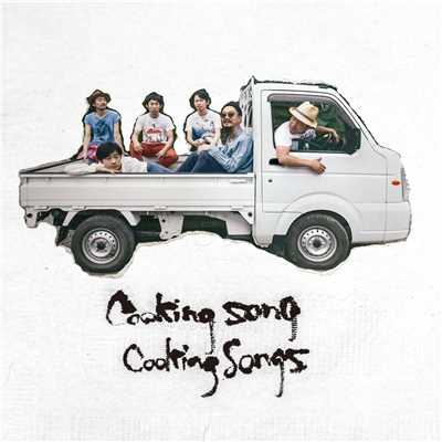 アルバム/cooking song/cooking songs