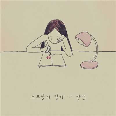 アルバム/20's Diary/An Nyeong