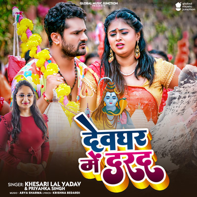 シングル/Devghar Me Darad/Khesari Lal Yadav & Priyanka Singh