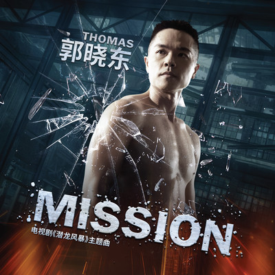 Mission (Theme Song from “The Hidden Dragon”)/Thomas Kok