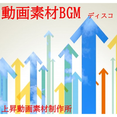アルバム/動画素材BGM(ディスコ)/上昇動画素材製作所
