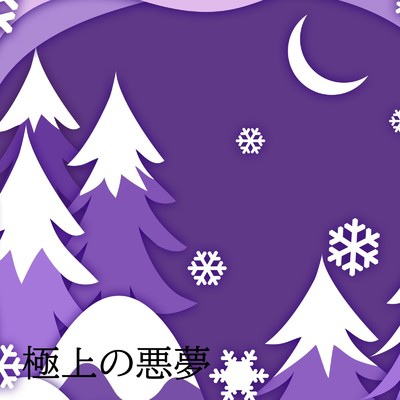 離れたホワイトクリスマス/ダズノーウン