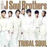 アルバム/TRIBAL SOUL/三代目 J SOUL BROTHERS from EXILE TRIBE