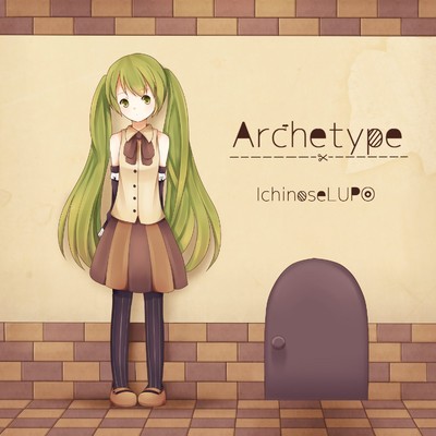 アルバム/Archetype/市瀬るぽ