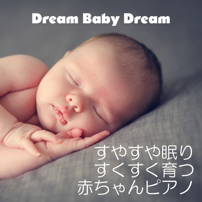 成長/Dream Baby Dream