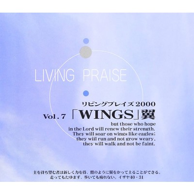 アルバム/リビングプレイズVol.7WINGS 翼/Living Praise