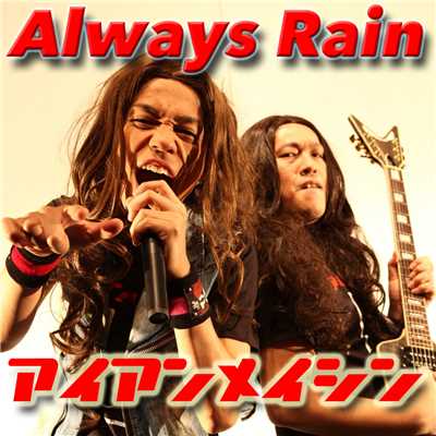シングル/Always Rain/アイアンメイシン(COWCOW)
