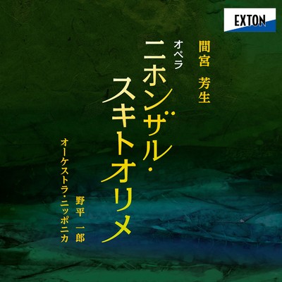 間宮芳生:オペラ「ニホンザル・スキトオリメ」/Various Artists