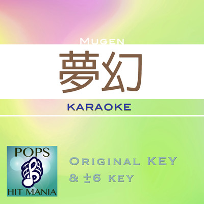 夢幻(カラオケ) : Key-3/POPS HIT MANIA