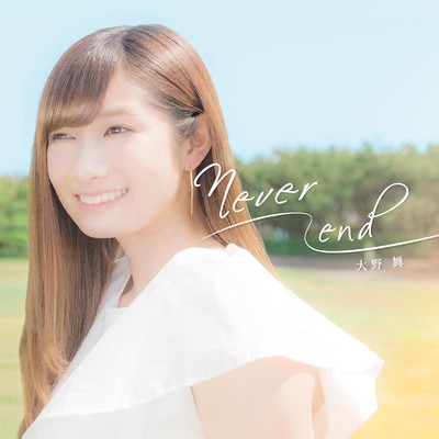 Never end/大野 舞