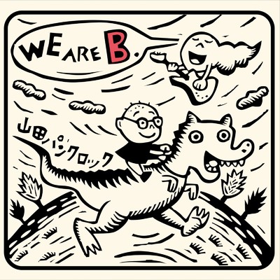 アルバム/WE ARE B/山田パンクロック