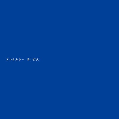 アルバム/青い灯火/アシタカラー