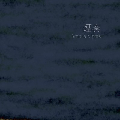 Smoke It/煙奏