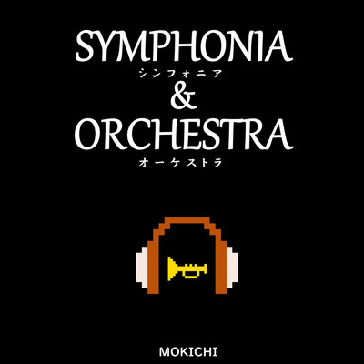 アルバム/シンフォニア & オーケストラ/MOKICHI