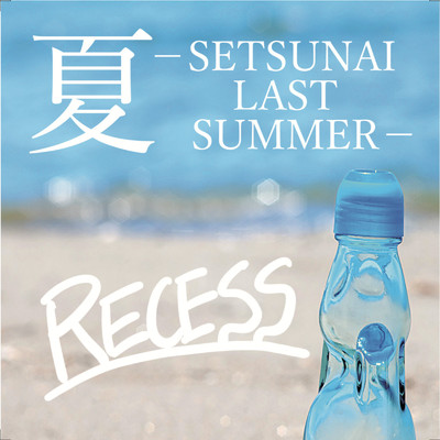 夏-SETSUNAI LAST SUMMER-/RECESS