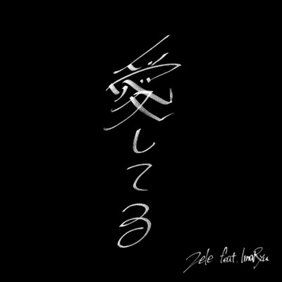 シングル/愛してる (feat. ImaRyu)/ZELE