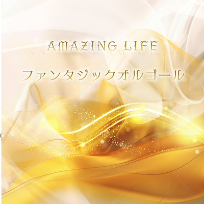 AMAZING LIFE (Cover)/ファンタジック オルゴール