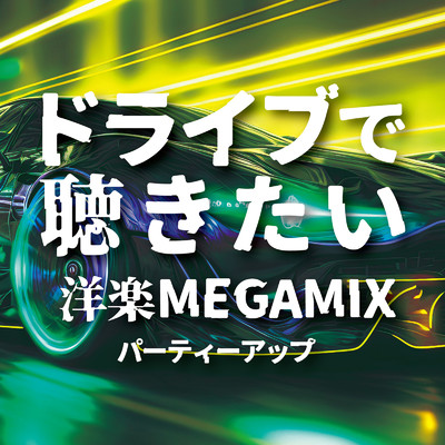 アルバム/ドライブで聴きたい 洋楽MEGAMIX パーティーアップ (DJ MIX)/DJ Volta Wave