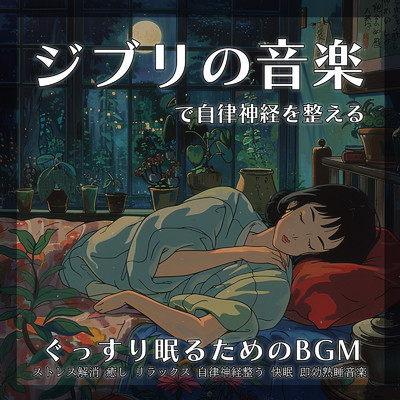 人生のメリーゴーランド (カバー)/healing music for sleep