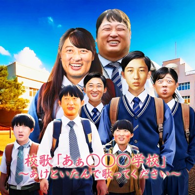 シングル/校歌「あぁ◯◯◯学校」〜あけといたんで歌ってください〜カラオケ/秋山竜次