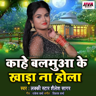 Kahe Balamuaa Khada Na Hola/Lakki Star Shailesh Sagar