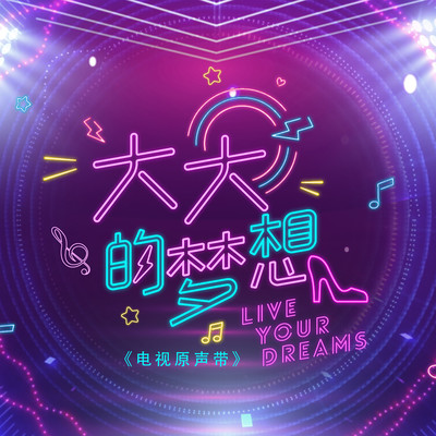 Shi Shui (Mediacorp Drama ”Live Your Dreams” Theme Song) [Rock Version]/Chantalle Ng, Tasha Low, Ferlyn G, Abigail, Latonia Tay