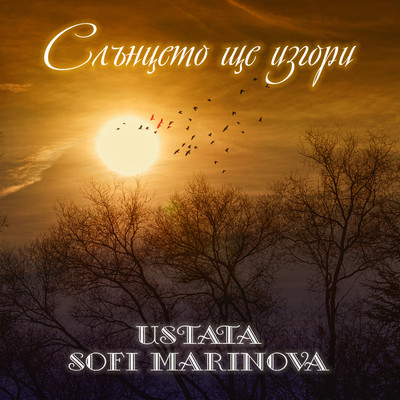 Ustata & Sofi Marinova