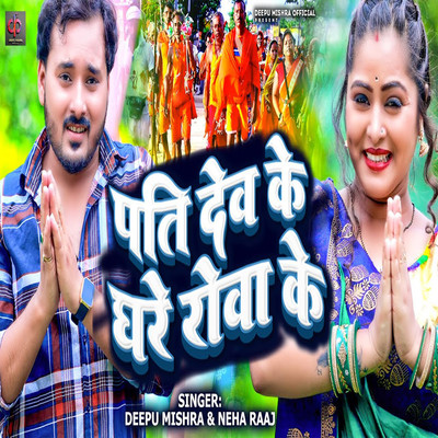 Pati Dev Ke Ghare Rowa Ke/Deepu Mishra & Neha Raaj